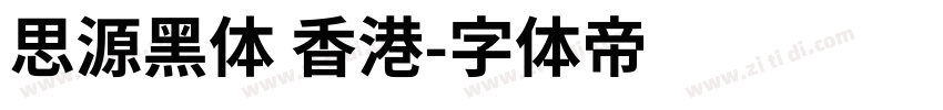 思源黑体 香港字体转换